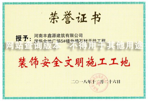 潤華金地5號樓安全文明工地獎(jiǎng)